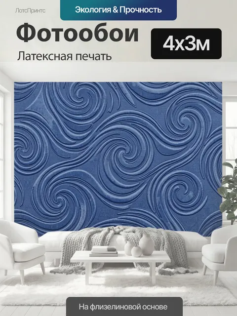 400 × 300 см · Латексная печать