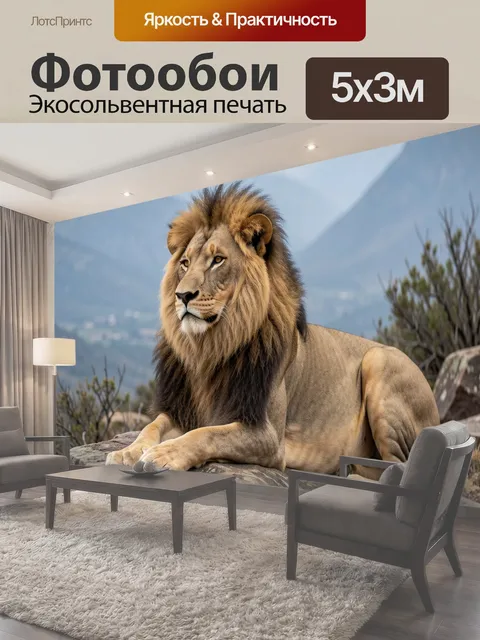 Фотообои Лев на камнях в горах