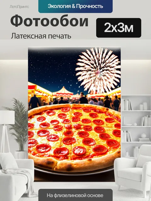 200 × 300 см · Латексная печать