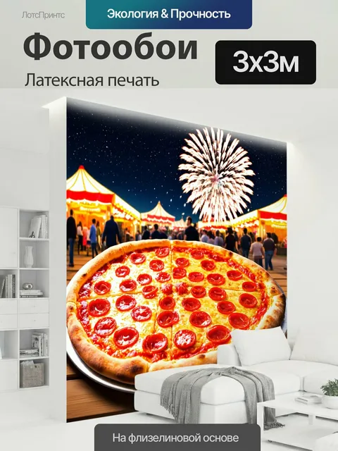 300 × 300 см · Латексная печать