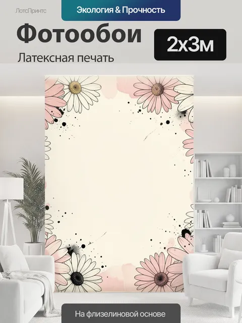 200 × 300 см · Латексная печать