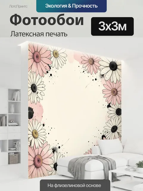 300 × 300 см · Латексная печать