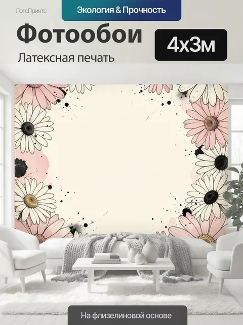 400 × 300 см · Латексная печать