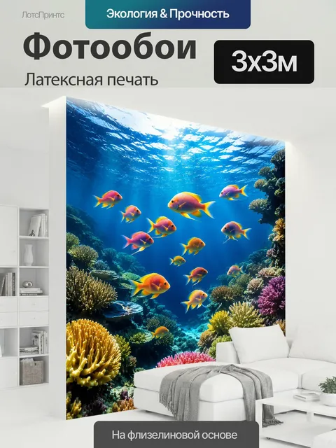 300 × 300 см · Латексная печать