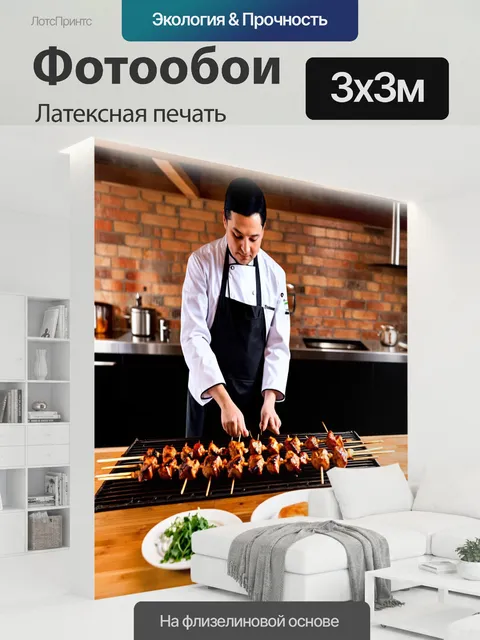 300 × 300 см · Латексная печать