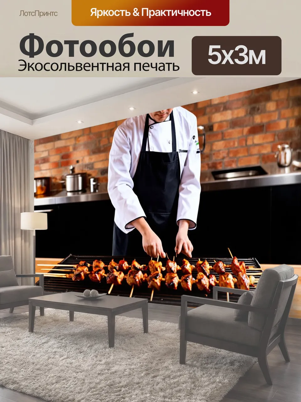 Фотообои Шеф-повар в белом кителе и черном фартуке готовит шашлык на большом гриле в уютной кухне с…