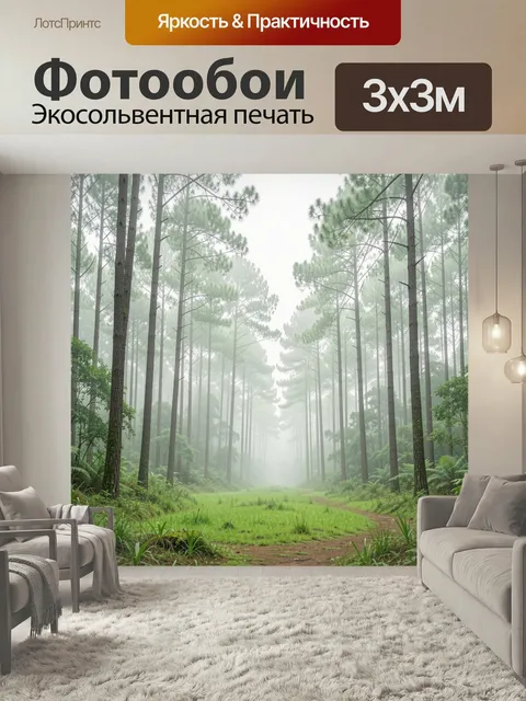 Фотообои Туманный сосновый лес. Завораживающий лесной пейзаж с высокими хвойными деревьями, мягким туманом и зелёной п…