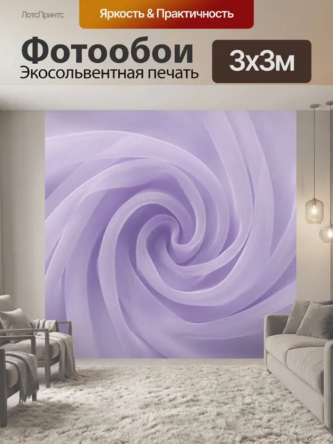 Фотообои Лавандовая спираль из полупрозрачной ткани