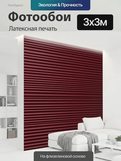 300 × 300 см · Латексная печать