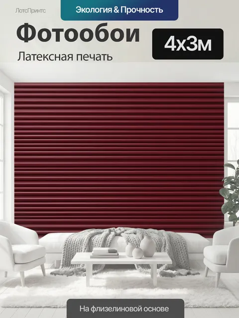 400 × 300 см · Латексная печать