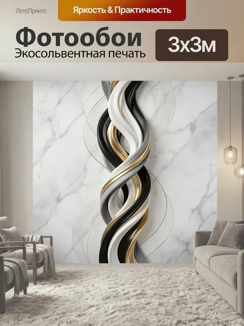 Фотообои Абстрактные переплетенные ленты. Современная 3D композиция с волнистыми спиралями в черном, белом, сером и зо…