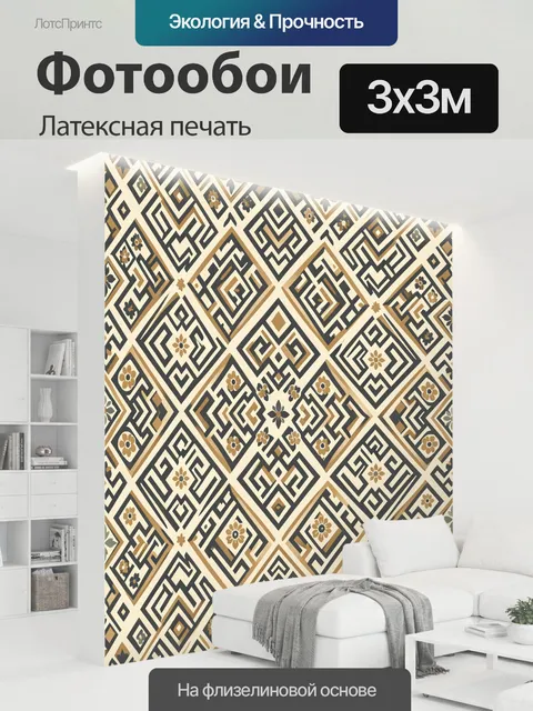 300 × 300 см · Латексная печать