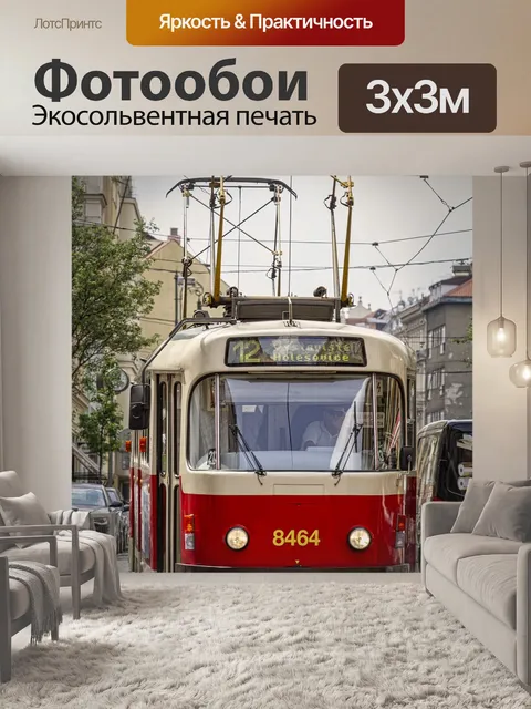Фотообои Трамвай, транспорт, движение