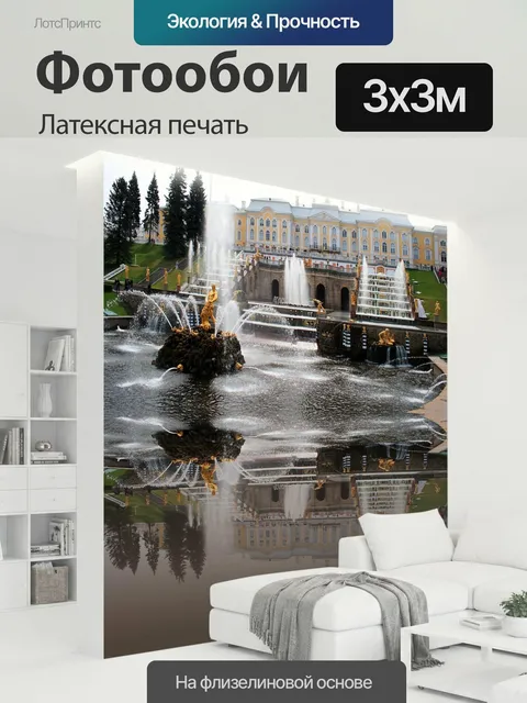 300 × 300 см · Латексная печать