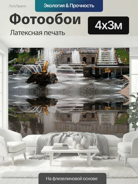 400 × 300 см · Латексная печать