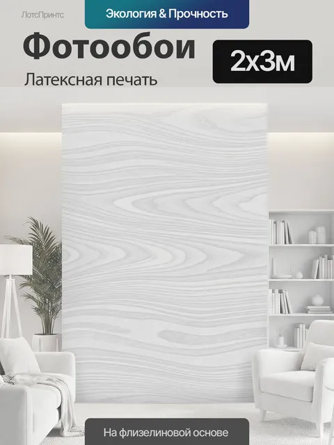 200 × 300 см · Латексная печать