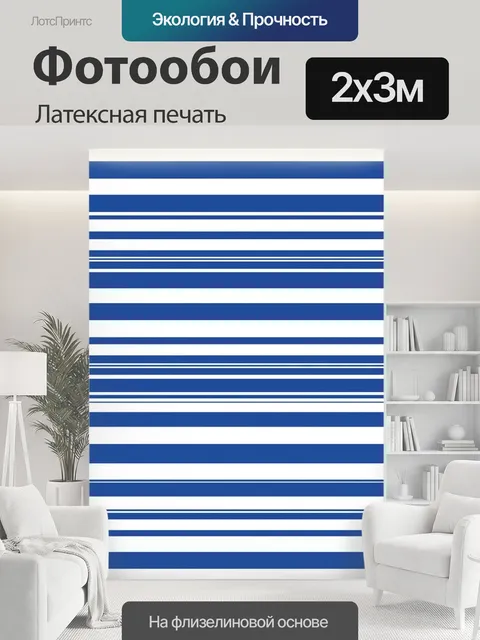 200 × 300 см · Латексная печать