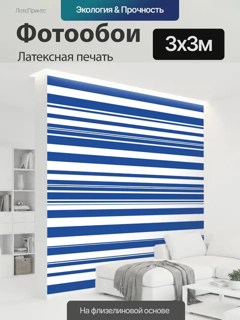 300 × 300 см · Латексная печать
