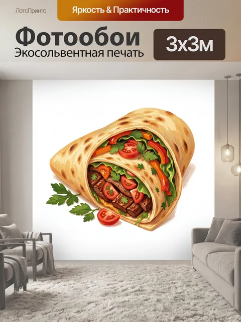 Фотообои Шаурма с говядиной и овощами