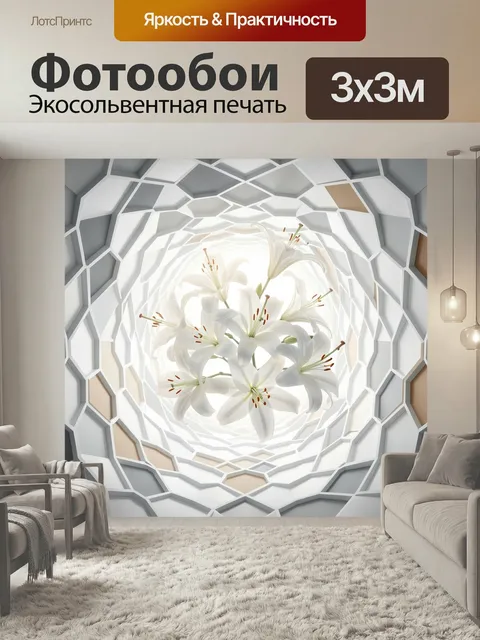 Фотообои Белые лилии в светлом тоннеле. Нежные цветы с тонкими лепестками в центре геометрического бело-серого простра…