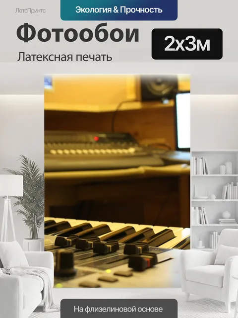 200 × 300 см · Латексная печать