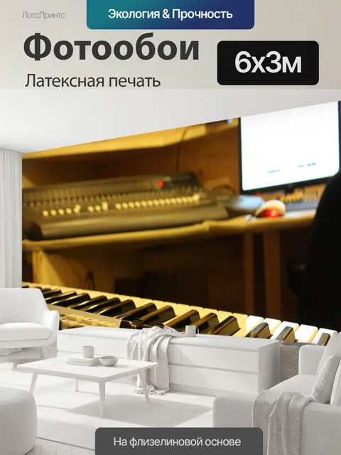 600 × 300 см · Латексная печать