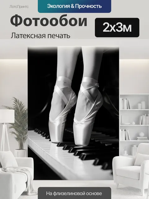 200 × 300 см · Латексная печать