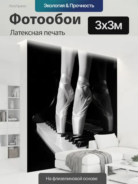 300 × 300 см · Латексная печать