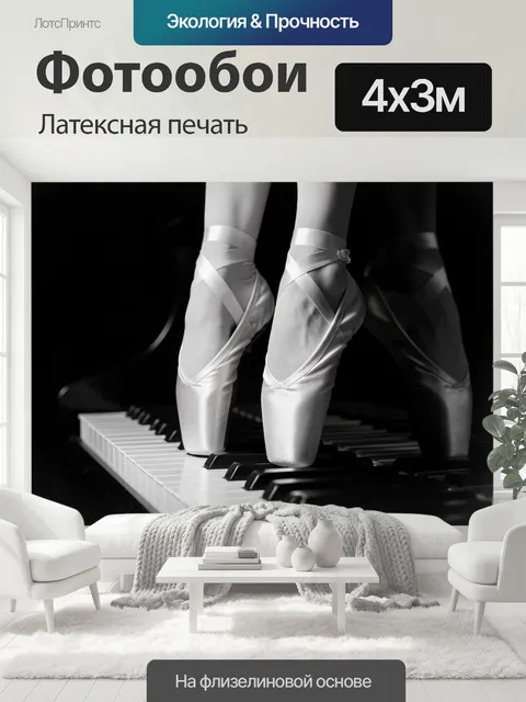 400 × 300 см · Латексная печать