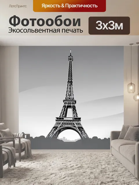 Фотообои Эйфелева башня в сером небе. Черно-белый силуэт парижской башни на фоне мягкого градиентного неба и городског…