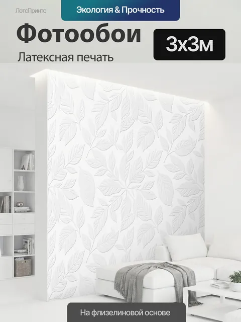 300 × 300 см · Латексная печать