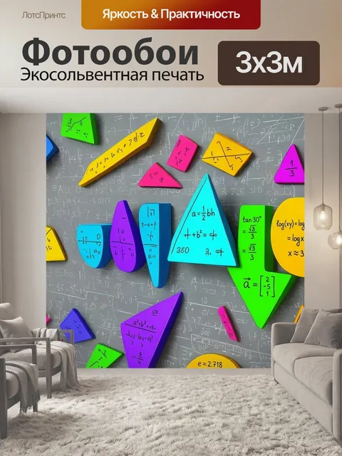 Фотообои С примером по математике