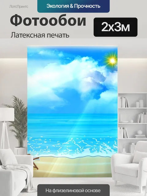200 × 300 см · Латексная печать