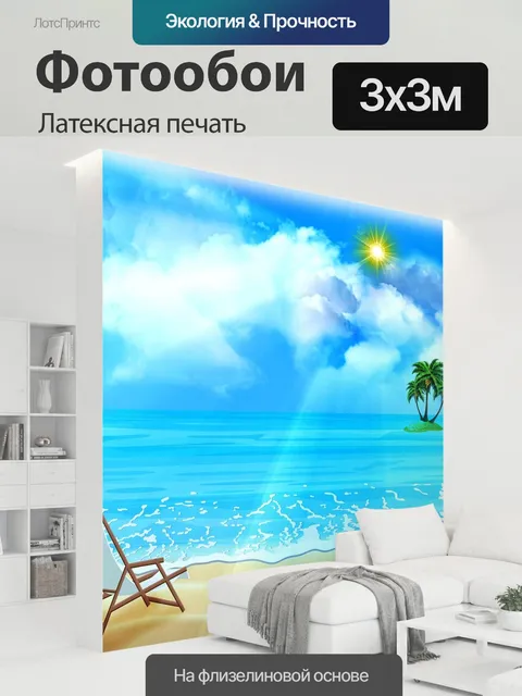 300 × 300 см · Латексная печать
