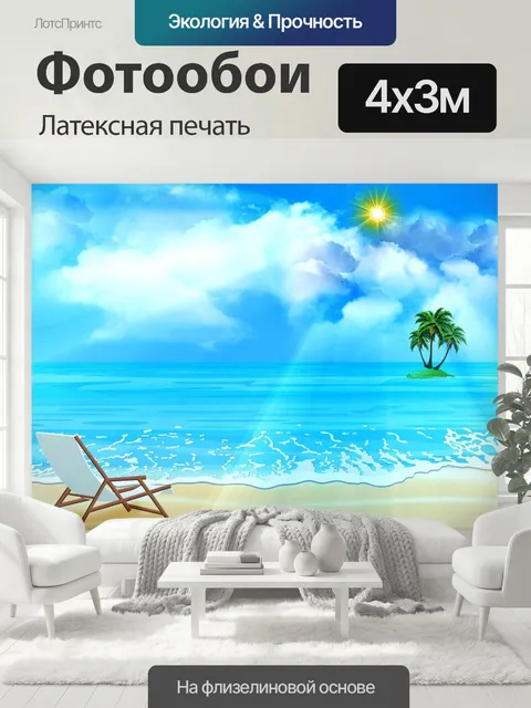 400 × 300 см · Латексная печать