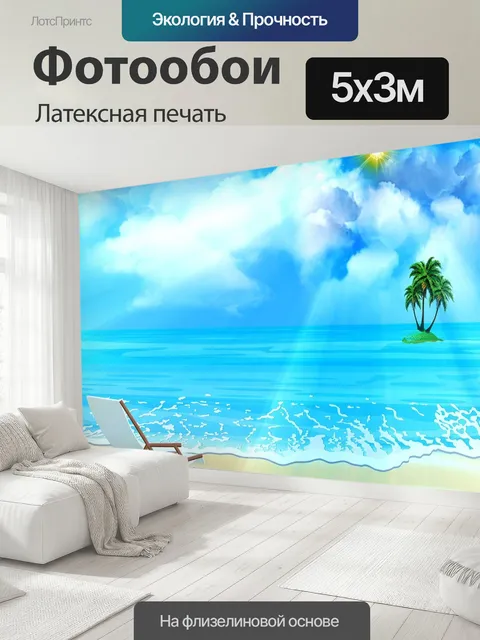 500 × 300 см · Латексная печать