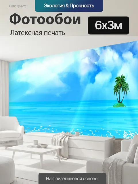 600 × 300 см · Латексная печать
