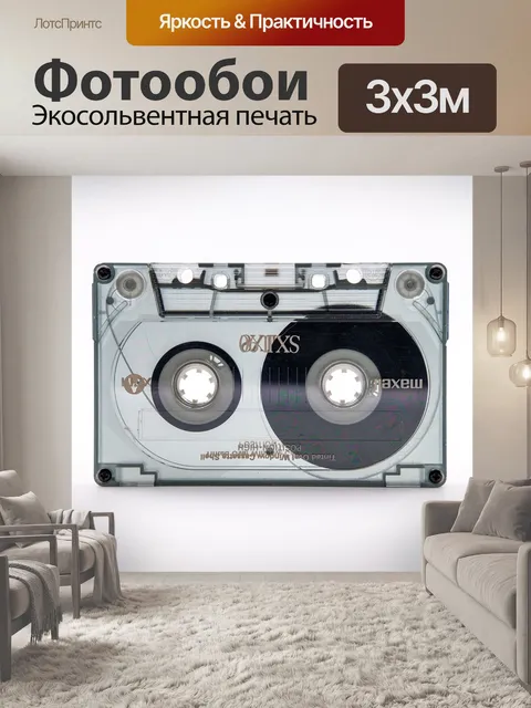 Фотообои Кассета, музыкальная кассета, аудио