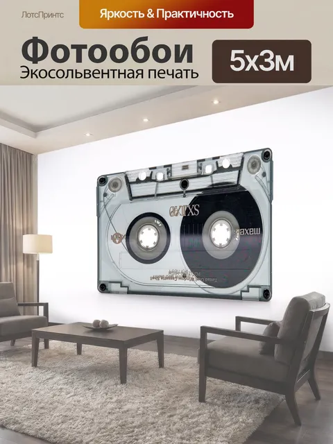 Фотообои Кассета, музыкальная кассета, аудио