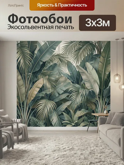 Фотообои Тропические листья в интерьере. Пышная экзотическая зелень с крупными пальмовыми и банановыми листьями, мягка…