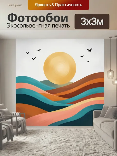 Фотообои Абстрактные волны и солнце. Яркая минималистичная композиция с плавными разноцветными холмами, большим золоти…