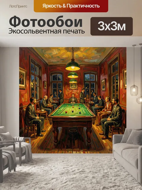 Фотообои Старинный бильярдный зал. Винтажная сцена в тёплой красно-зелёной гамме: зелёный стол, мужчины в костюмах, мя…