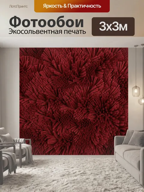 Фотообои Бордовая ворсистая текстура