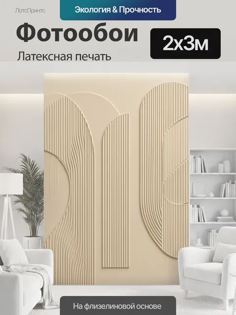 200 × 300 см · Латексная печать