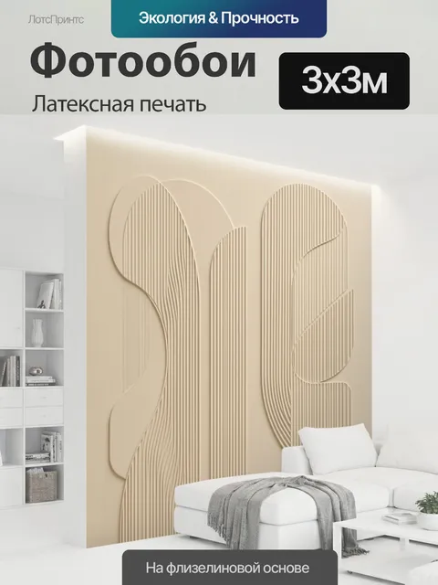 300 × 300 см · Латексная печать