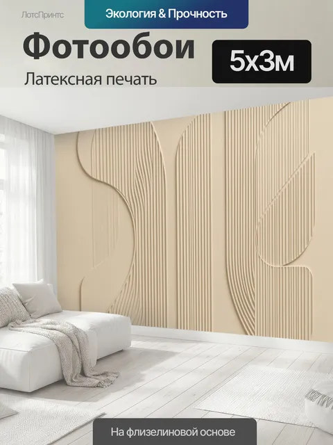 500 × 300 см · Латексная печать
