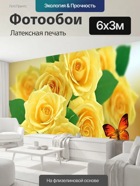 600 × 300 см · Латексная печать