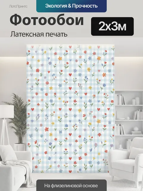 200 × 300 см · Латексная печать