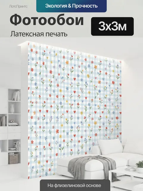 300 × 300 см · Латексная печать