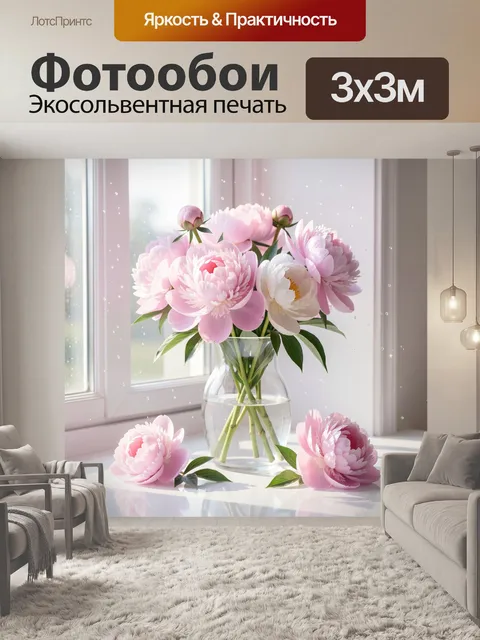 Фотообои Нежные пионы в стеклянной вазе. Воздушная композиция из пышных цветков в пастельных розово-белых тонах на све…